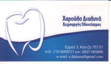 ΧΕΙΡΟΥΡΓΟΣ ΟΔΟΝΤΙΑΤΡΟΣ ΧΕΙΡΟΥΡΓΟΙ ΟΔΟΝΤΙΑΤΡΟΙ ΚΑΝΤΖΑ ΠΑΛΛΗΝΗΣ ΔΙΑΛΥΝΑ ΧΑΡΙΚΛΕΙΑ 